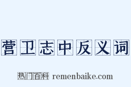 营卫志中反义词是什么意思的图片